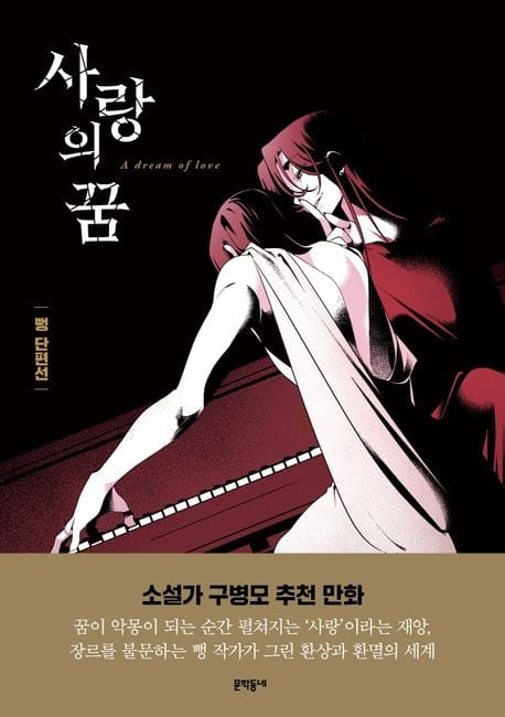 뻥 단편선: 사랑의 꿈 (뻥 단편선)