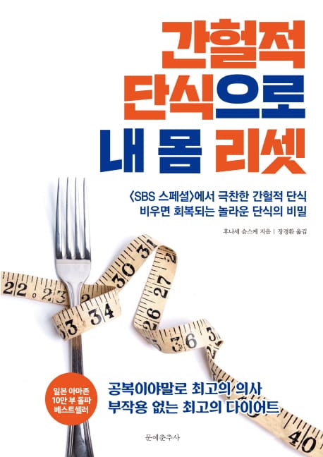간헐적 단식으로 내 몸 리셋 (SBS 스페셜에서 극찬한 간헐적 단식 비우면 회복되는 놀라운 단식의 비밀)