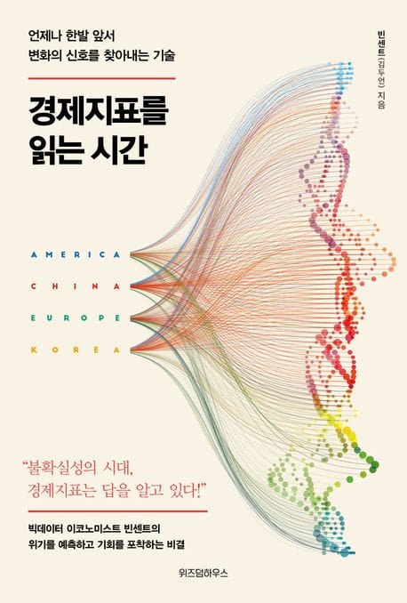 경제지표를 읽는 시간 (언제나 한발 앞서 변화의 신호를 찾아내는 기술)