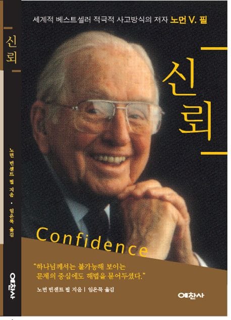 신뢰 (세계적 베스트셀러 적극적 사고방식의 저자 노먼 V. 필)