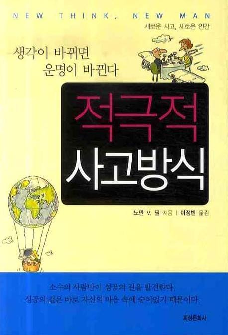 적극적 사고방식 (생각이 바뀌면 운명이 바뀐다 | 새로운 사고, 새로운 인간)