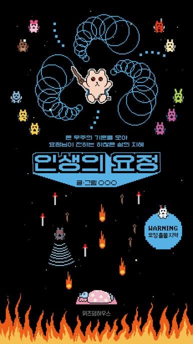 인생의 요정 (온 우주의 기운을 모아 요정님이 전하는 하찮은 삶의 지혜)