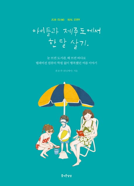 아이들과 제주도에서 한 달 살기 (Jeju Island Real Story)