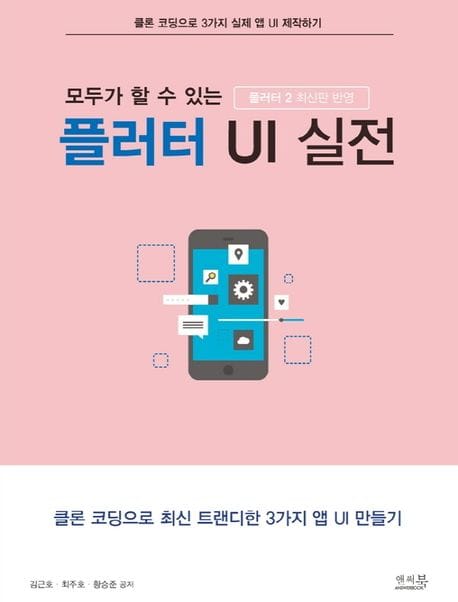 플러터 UI 실전 (플러터 2 반영 | 클론 코딩으로 최신 트랜디한 3가지 앱 UI 만들기)