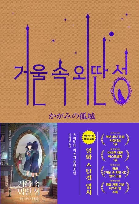 거울 속 외딴 성(영화 특별판) (마늘에서 초콜릿까지 18가지 재료로 요리한 경제 이야기)