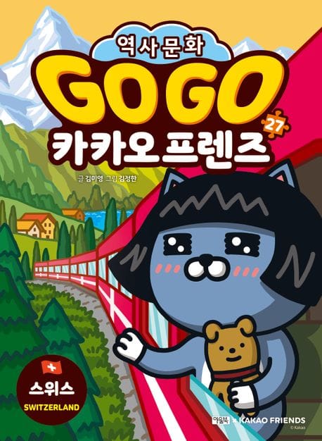 Go Go 카카오프렌즈 27: 스위스 (세계 역사 문화 체험 학습만화)