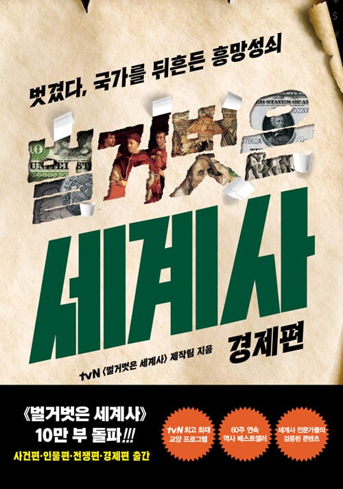 벌거벗은 세계사 : 경제편 (벗겼다, 국가를 뒤흔든 흥망성쇠)