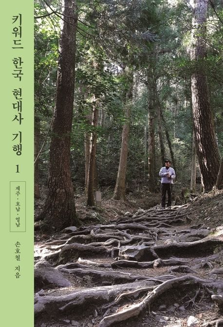 키워드 한국 현대사 기행 1 - 제주·호남·영남