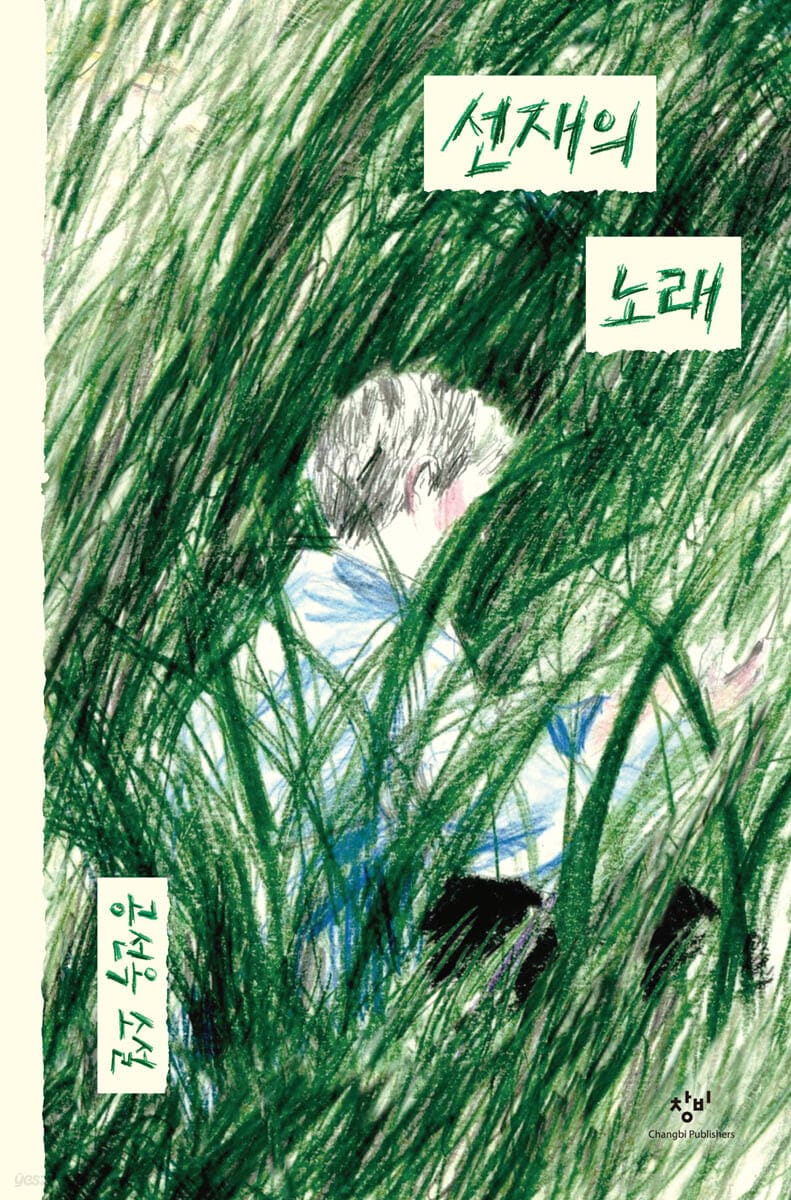 선재의 노래 (공선옥 소설)