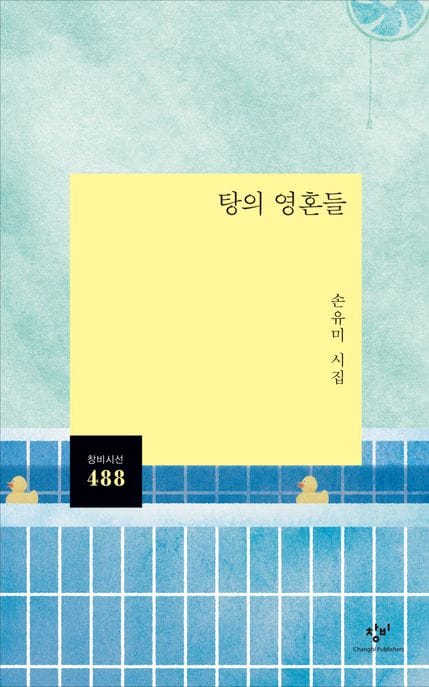 탕의 영혼들 (손유미 시집)