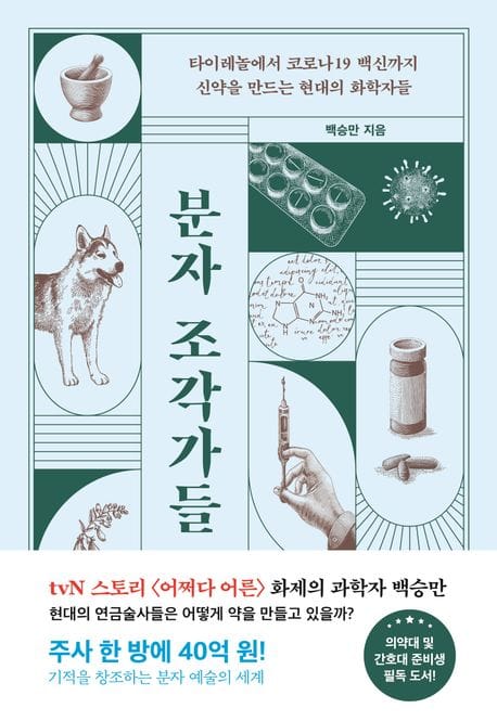 분자 조각가들 (타이레놀부터 코로나19 백신까지 신약을 만드는 현대의 화학자들)
