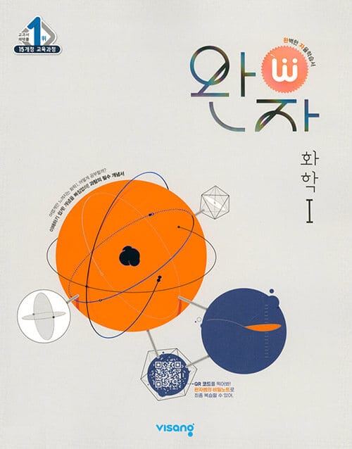 완자 고등 화학1(2023) (2015 개정 교육과정)