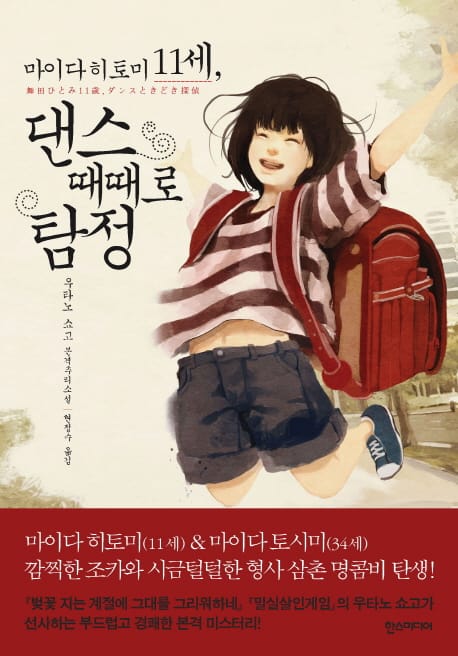 마이다 히토미 11세 댄스 때때로 탐정