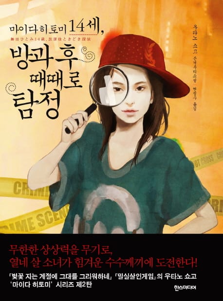 마이다 히토미 14세 방과 후 때때로 탐정