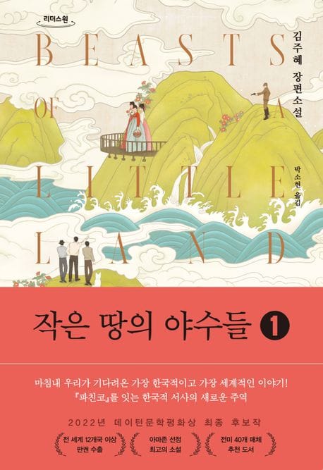 [큰글자도서] 작은 땅의 야수들 1 - 2024 톨스토이 문학상 수상작