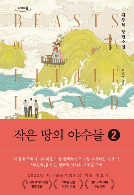 작은 땅의 야수들 2(큰글자도서) (김주혜 장편소설)