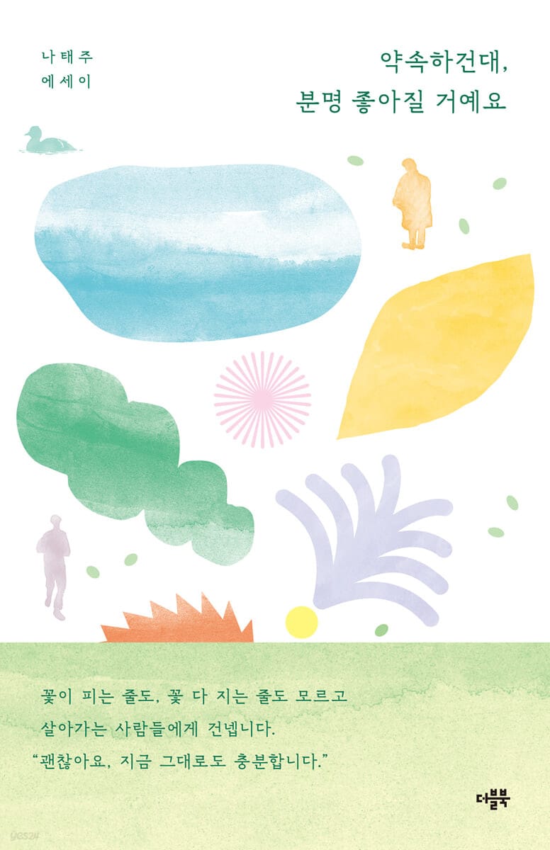 약속하건대, 분명 좋아질 거예요 (나태주 에세이)