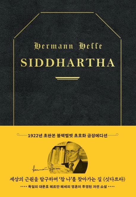 초판본 싯다르타 (리커버 한정판, 초호화 블랙벨벳 금장 에디션) - 1916년 오리지널 초판본 표지디자인