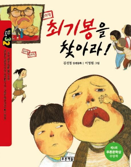 최기봉을 찾아라 (제8회 푸른문학상 수상작)