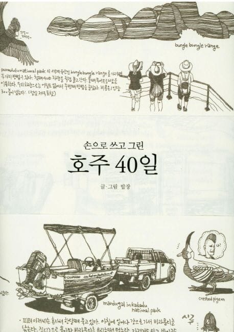 호주 40일 (손으로 쓰고 그린)