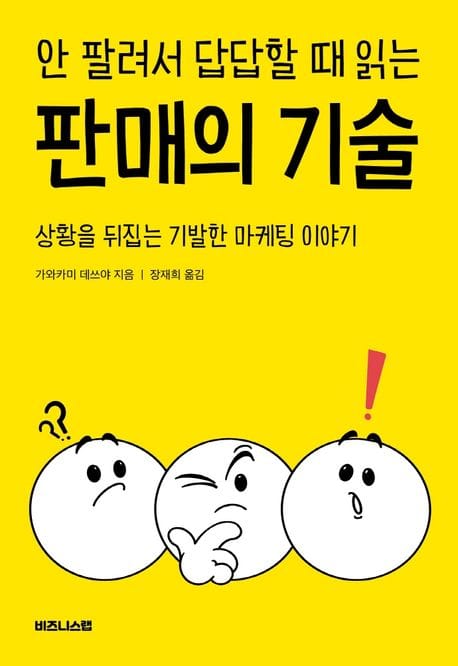 안 팔려서 답답할 때 읽는 판매의 기술 (상황을 뒤집는 기발한 마케팅 이야기)