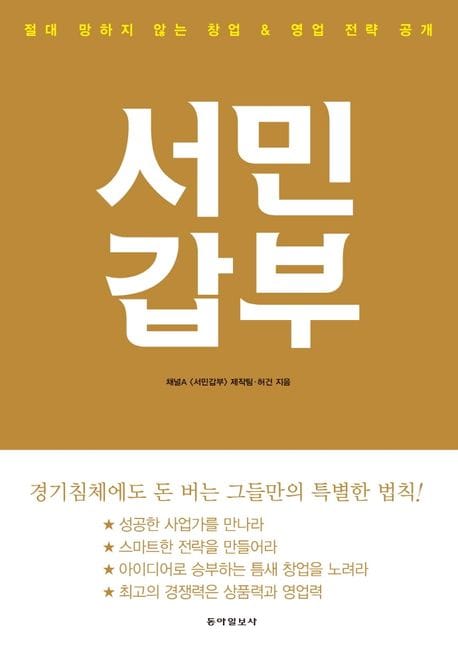 서민갑부 (절대 망하지 않는 창업 & 영업 전략 공개)