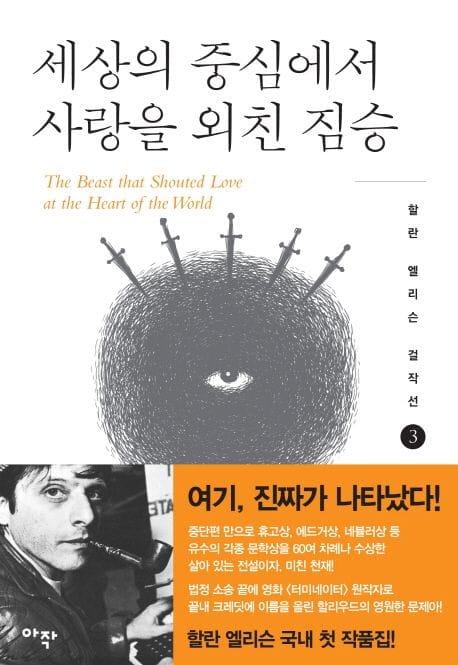 세상의 중심에서 사랑을 외친 짐승 (잃어버린 사랑)