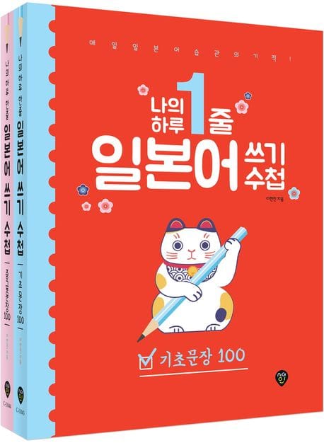 나의 하루 1줄 일본어 쓰기 수첩 [기초문장+중급문장] 세트 (매일 일본어 습관의 기적! 저자 직강 유튜브 강의 제공)