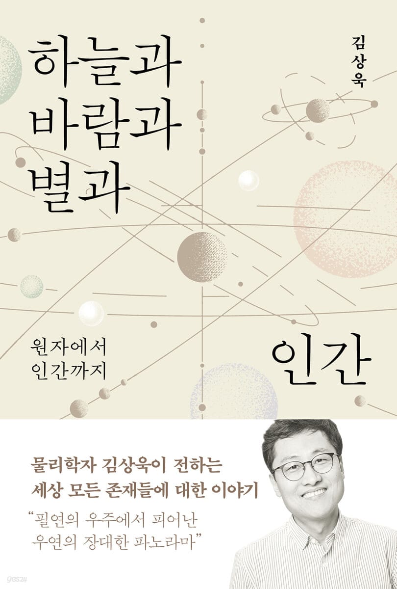 하늘과 바람과 별과 인간 - 원자에서 인간까지