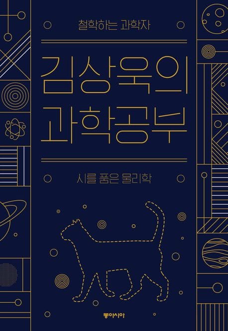 [큰글자도서] 김상욱의 과학공부 - 철학하는 과학자, 시를 품은 물리학