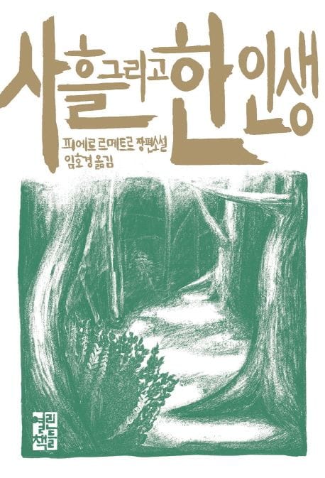 사흘 그리고 한 인생 (피에르 르메트르 장편소설)