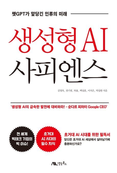 생성형 AI 사피엔스 - 챗GPT가 앞당긴 인류의 미래