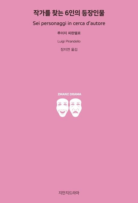 작가를 찾는 6인의 등장인물
