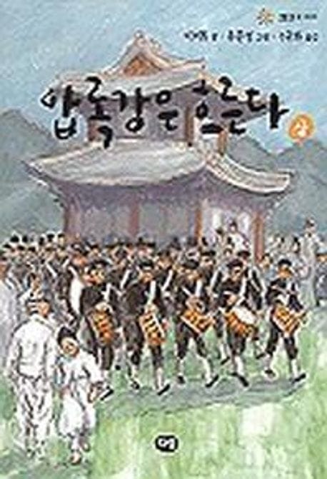 압록강은 흐른다 - 상