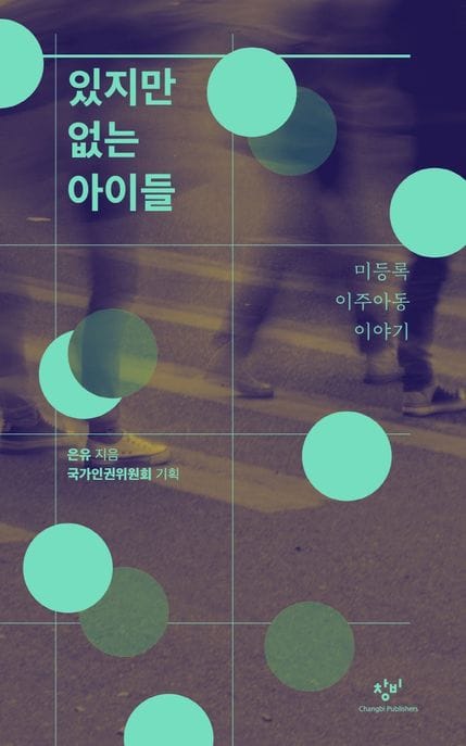 [큰글자도서] 있지만 없는 아이들 - 미등록 이주아동 이야기
