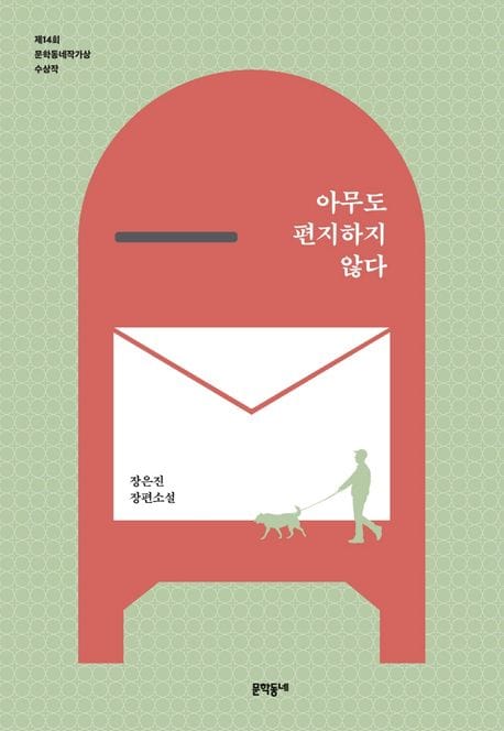 아무도 편지하지 않다 (장은진 장편소설)