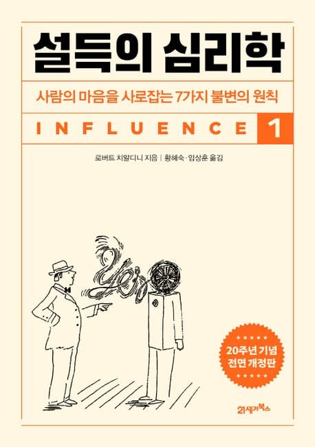 설득의 심리학 1 1
