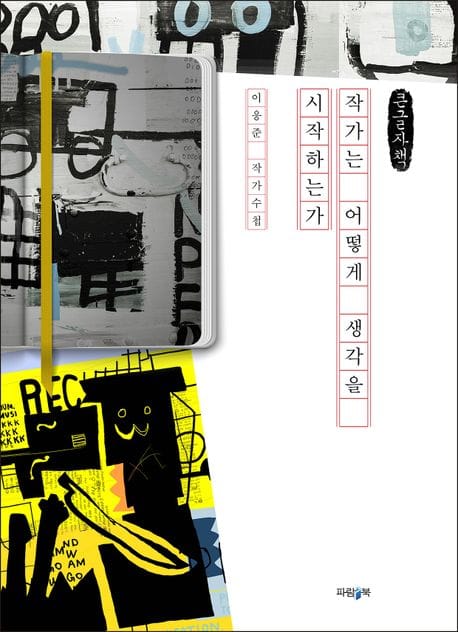 작가는 어떻게 생각을 시작하는가(큰글자책) (이응준 작가수첩)