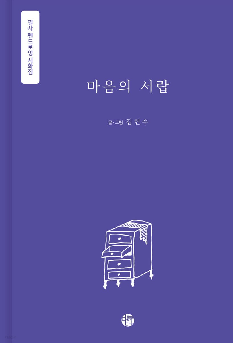 마음의 서랍 (필사 펜드로잉 시화집)