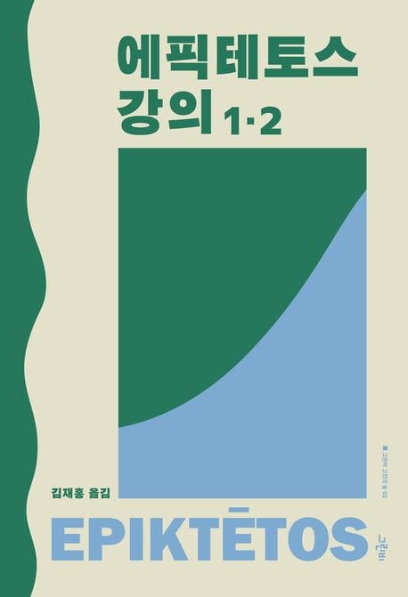 에픽테토스 강의 1·2