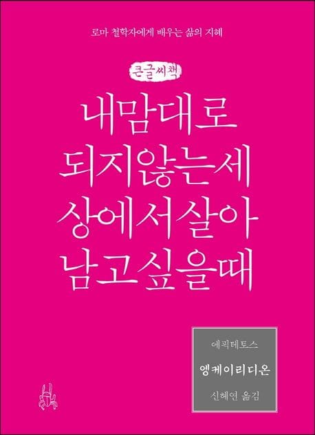 엥케이리디온, 내 맘대로 되지 않는 세상에서 살아남고 싶을 때