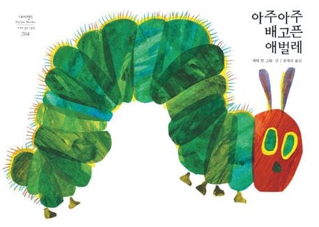 아주아주 배고픈 애벌레 (양장)
