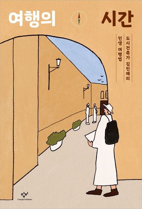 여행의 시간 (도시 건축가 김진애의 인생 여행법)