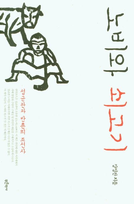 노비와 쇠고기 (성균관과 반촌의 조선사)