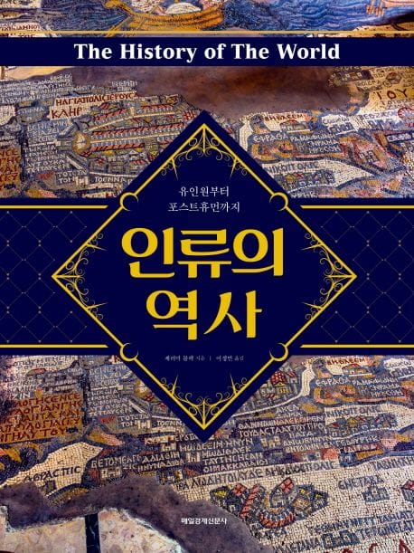 인류의 역사 (유인원부터 포스트휴먼까지)