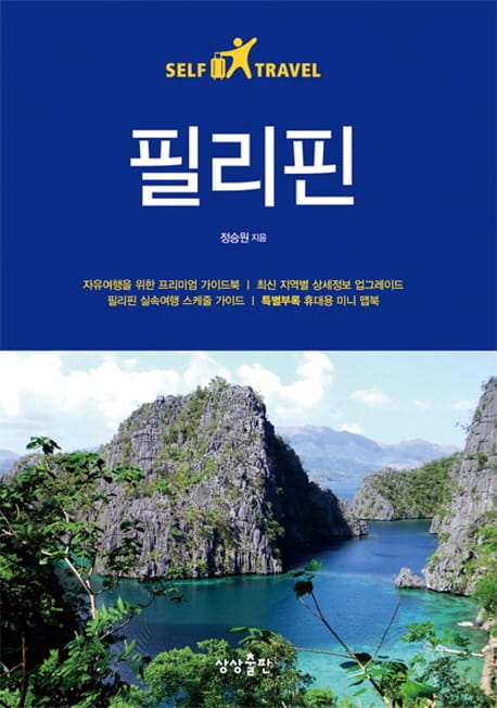 필리핀 셀프 트래블