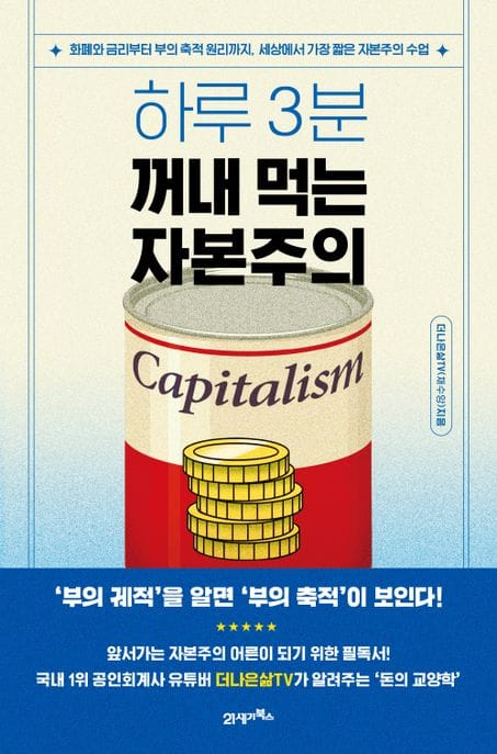하루 3분, 꺼내 먹는 자본주의 (화폐와 금리부터 부의 축적 원리까지, 세상에서 가장 짧은 자본주의 수업)