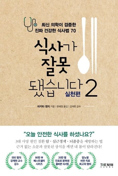 식사가 잘못됐습니다 2: 실천편 (최신 의학이 검증한 진짜 건강한 식사법 70)