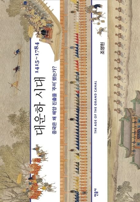 대운하 시대 (1415~1784 | 중국은 왜 해양 진출을 ‘주저’했는가?)