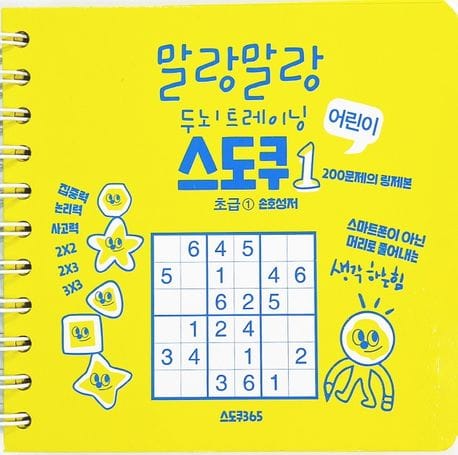 어린이 스도쿠 1 : 초급 (스프링) - 말랑말랑 두뇌 트레이닝